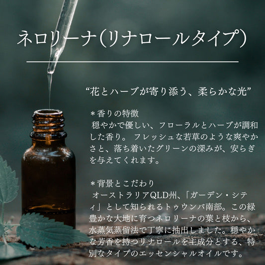 ネロリーナ|リナロールタイプ|100%天然精油