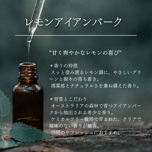 レモンアイアンバーク|ケミカルフリー|100%天然精油