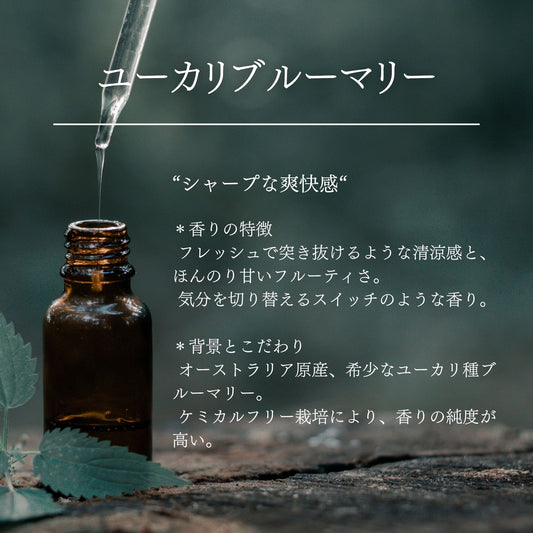 ユーカリブルーマリー|ケミカルフリー|100%天然精油