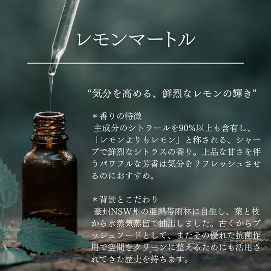 レモンマートル|オーガニック|100%天然精油