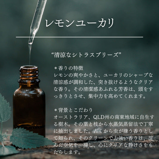レモンユーカリ|ケミカルフリー|100%天然精油