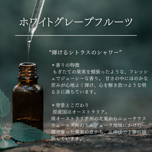 ホワイトグレープフルーツ｜100%天然精油