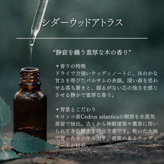 シダーウッドアトラス｜100%天然精油