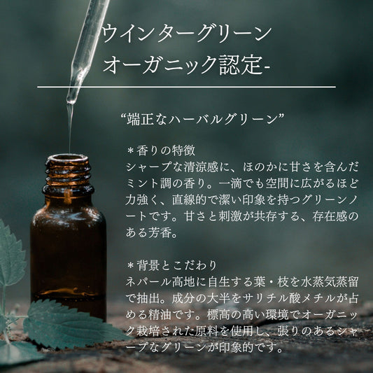 ウインターグリーン｜オーガニック認定｜100%天然精油