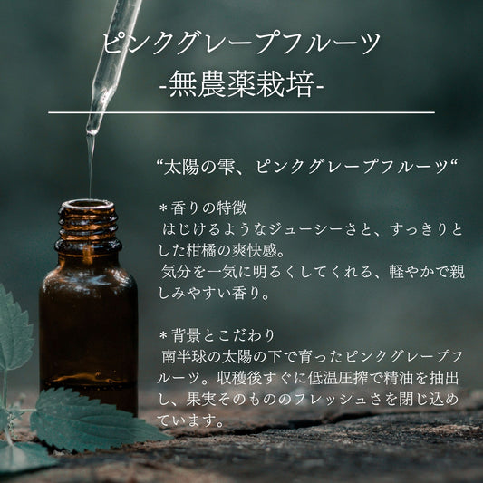 ピンクグレープフルーツ｜無農薬栽培｜100%天然精油