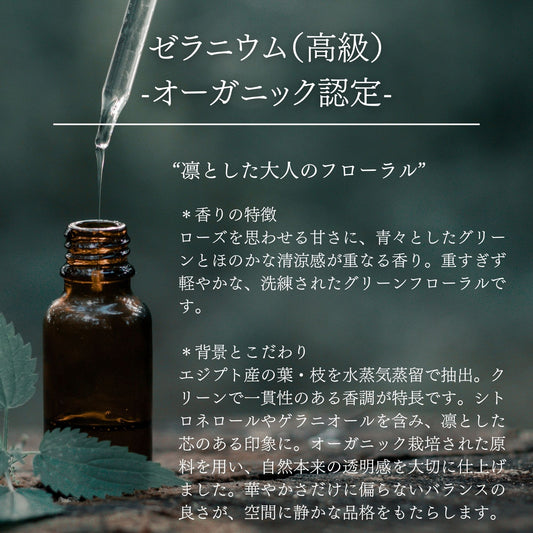 ゼラニウム｜高級｜オーガニック認定｜100%天然精油