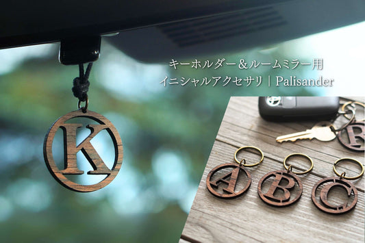 【Key Holder】2WAY仕様 キーホルダー＆ルームミラー用 アクセサリ｜Palisander