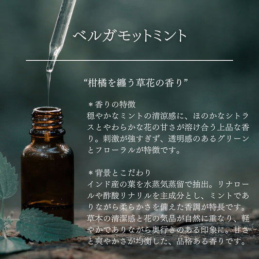 ベルガモットミント｜100%天然精油