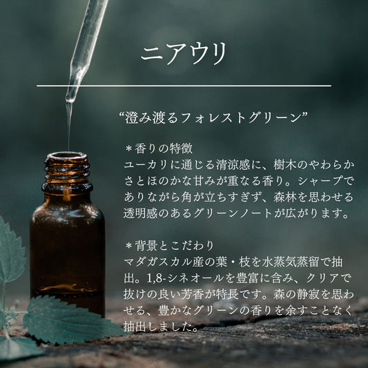 ニアウリ｜100%天然精油
