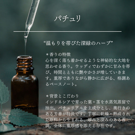 パチュリ｜100%天然精油