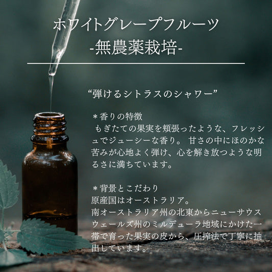 ホワイトグレープフルーツ｜無農薬栽培｜100%天然精油