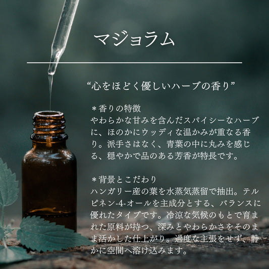 マジョラム｜100%天然精油
