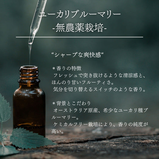 ユーカリブルーマリー｜ケミカルフリー｜100%天然精油