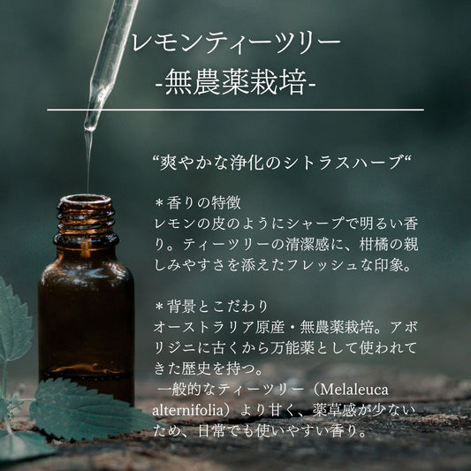 レモンティーツリー｜無農薬栽培｜100%天然精油