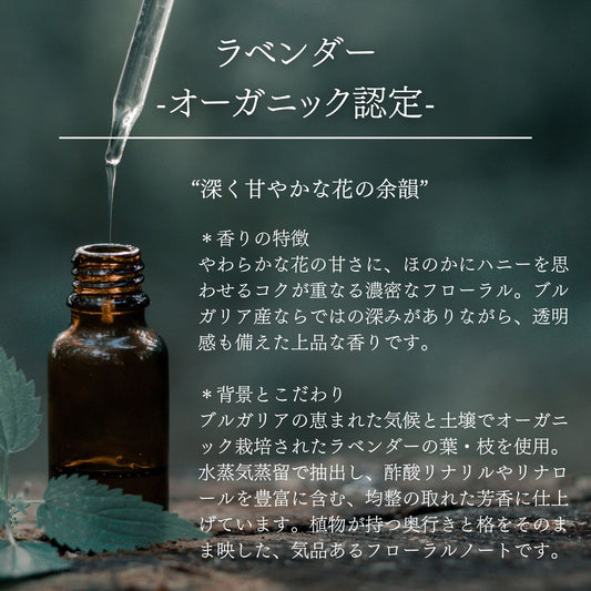 ラベンダー｜オーガニック認定｜100%天然精油